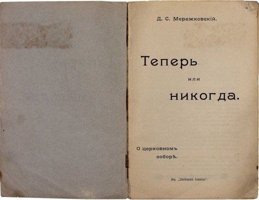 Мережковский Д.С. Теперь или никогда. О церковном соборе. М.: Изд. «Свободная совесть», ценз. 1906.